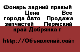 Фонарь задний правый BMW 520  › Цена ­ 3 000 - Все города Авто » Продажа запчастей   . Пермский край,Добрянка г.